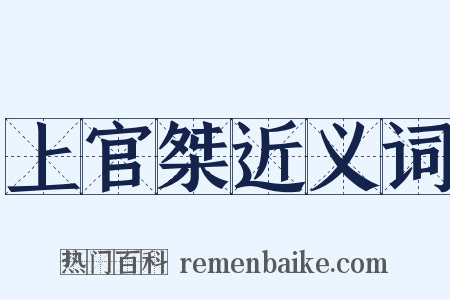 上官桀近义词是什么意思的图片